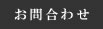 お問合せ