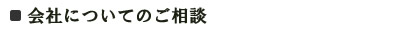 会社についてのご相談